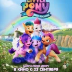 My Little Pony: Новое поколение