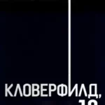 Кловерфилд, 10