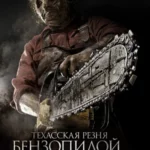 Техасская резня бензопилой 3D (2013)