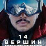 14 вершин: Нет ничего невозможного (2021)