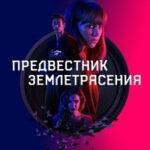 Предвестник землетрясения (2019)