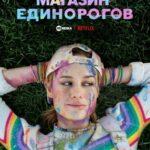 Магазин единорогов (2017)