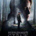 Невидимый страж (2017)