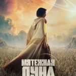 Мятежная Луна, часть 1: Дитя огня (2023)