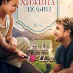 Хижина Любви (2019)