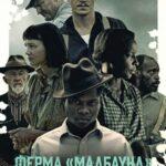 Ферма «Мадбаунд» (2017)