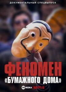 Феномен «Бумажного дома»