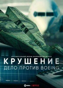 Крушение: Дело против Boeing