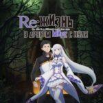 Re: Zero — жизнь с нуля в другом мире (сериал 2016 – 2021)