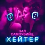 Зал самоубийц. Хейтер (2020)