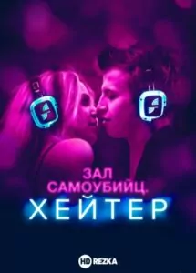 Зал самоубийц. Хейтер