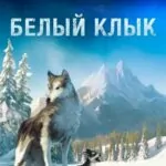 Белый клык (2018)