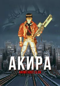 Акира